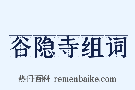 谷隐寺组词是什么意思的图片